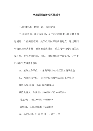 欢乐游园会游戏区策划书
