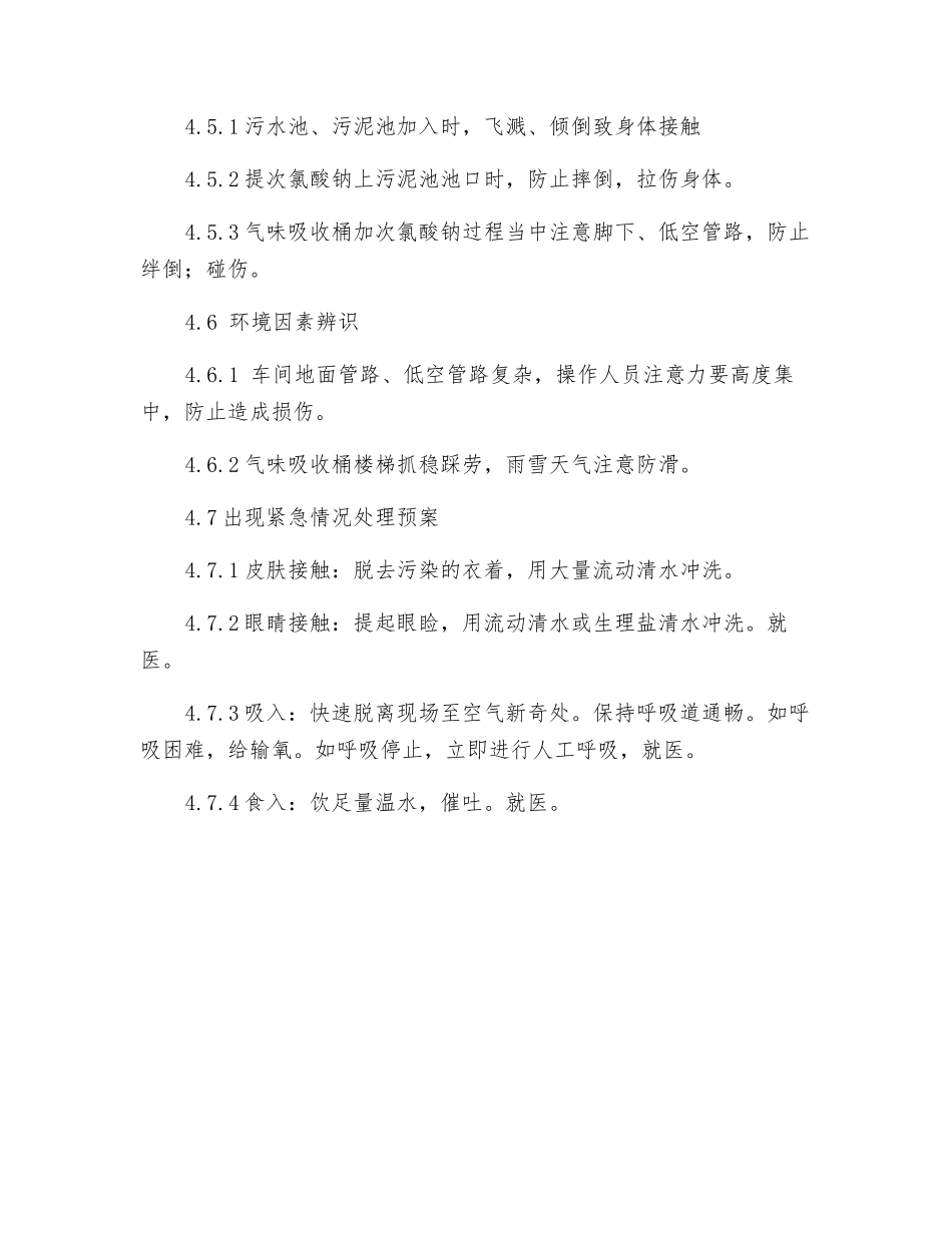 次氯酸钠操作规程_第3页