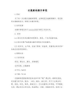 次氯酸钠操作规程