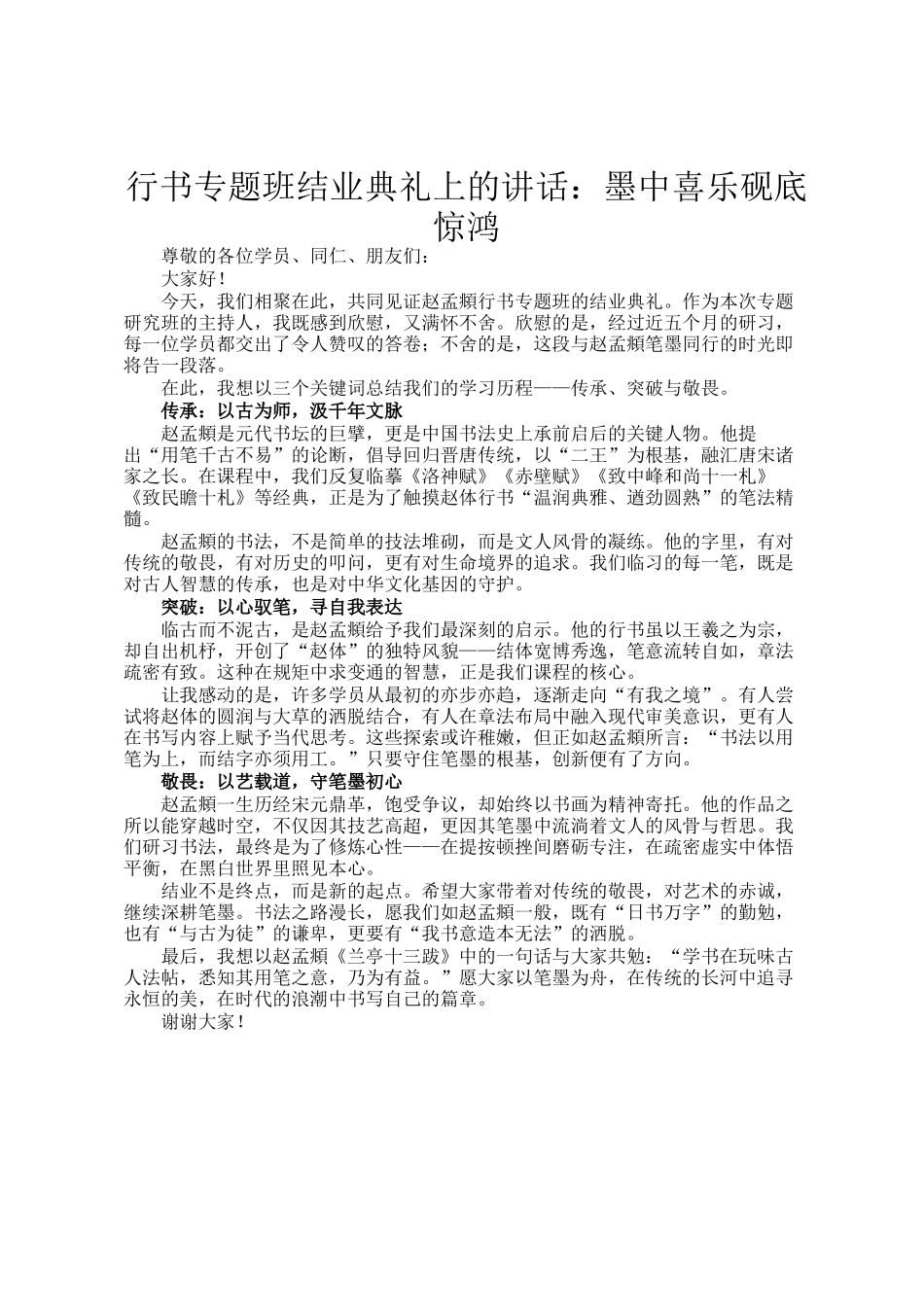 行书专题班结业典礼上的讲话：墨中喜乐砚底惊鸿_第1页