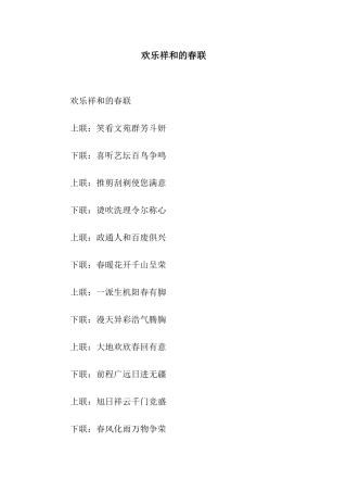 欢乐祥和的春联
