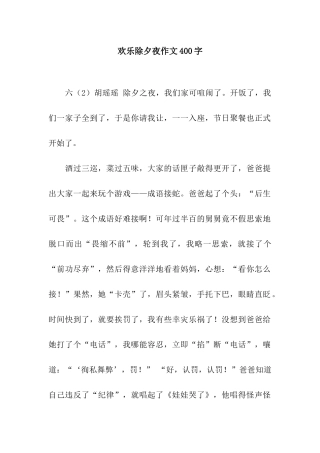 欢乐除夕夜作文400字