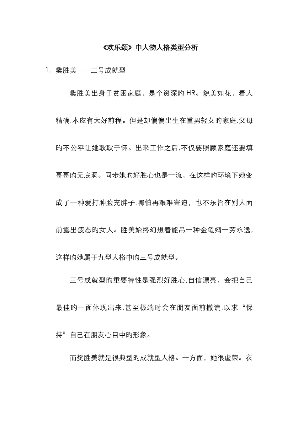 欢乐颂-九型人格分析五美_第1页