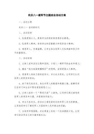 欢庆八一建军节主题班会活动方案