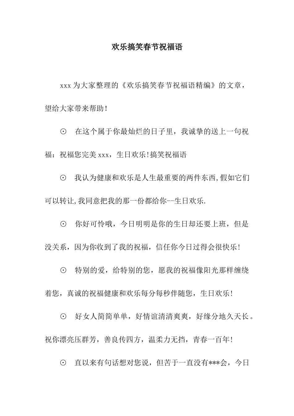 欢乐搞笑春节祝福语_第1页