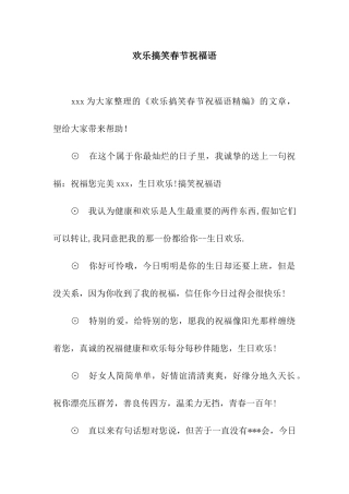 欢乐搞笑春节祝福语