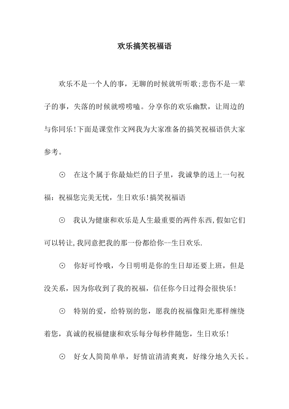 欢乐搞笑祝福语_第1页