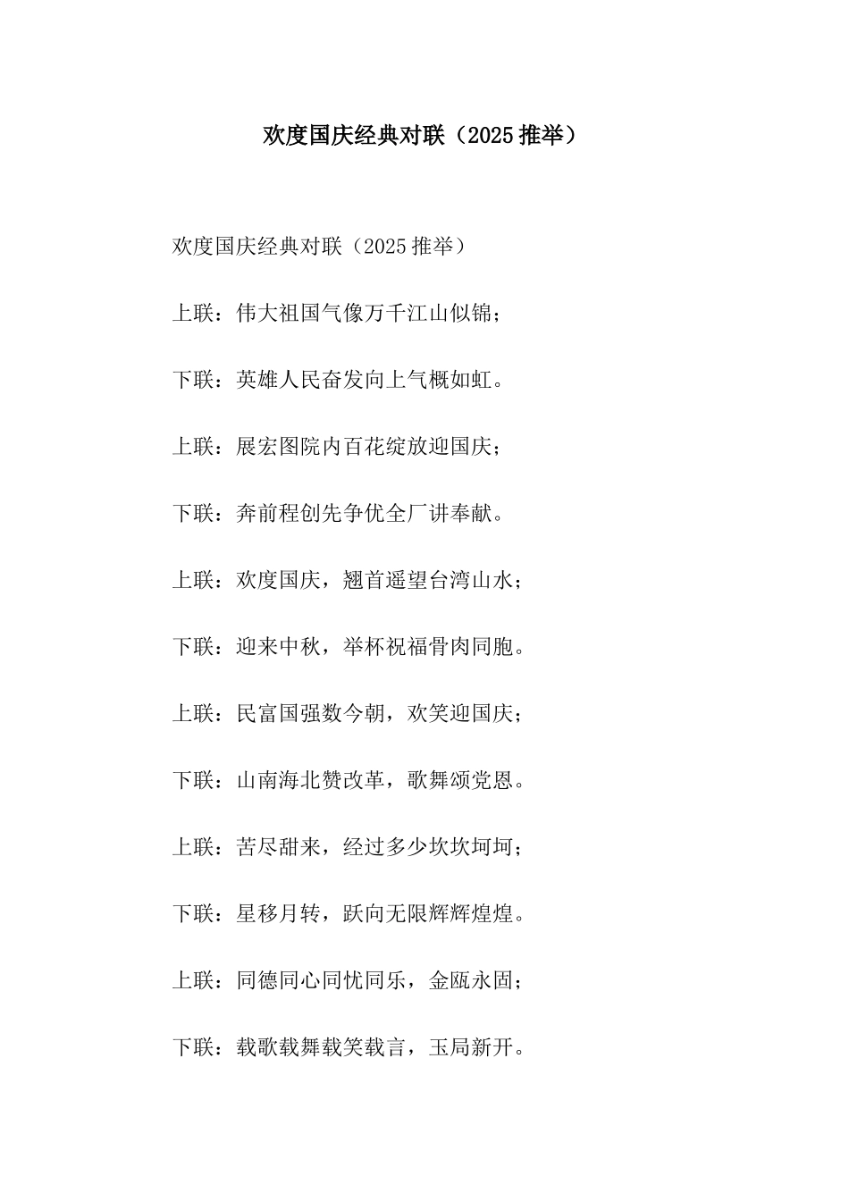 欢度国庆经典对联_第1页