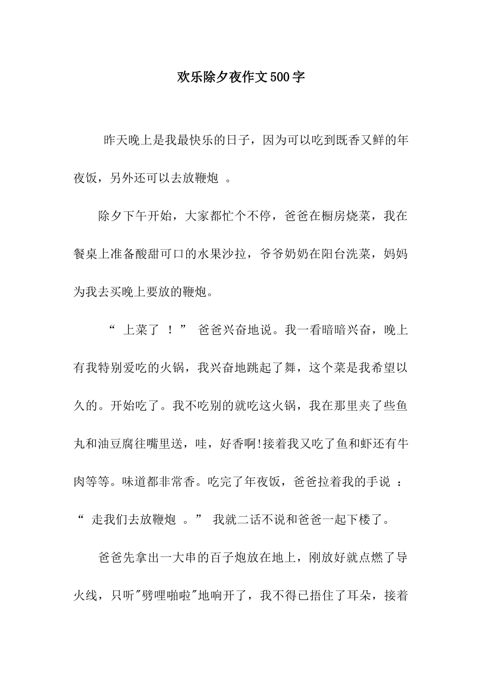 欢乐除夕夜作文500字_第1页