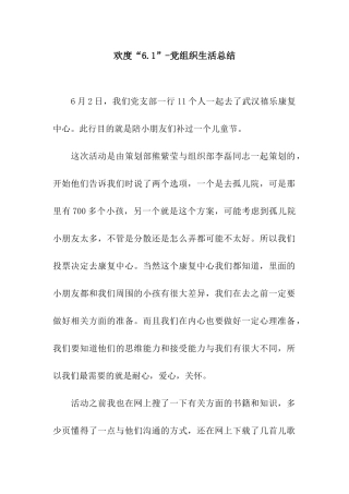 欢度“6.1”-党组织生活总结