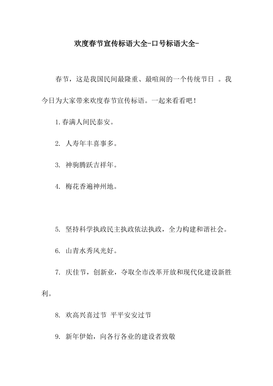 欢度春节宣传标语大全-口号标语大全-_第1页
