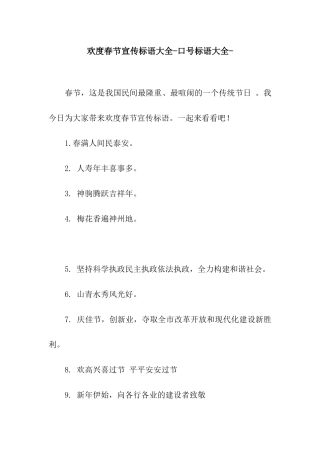 欢度春节宣传标语大全-口号标语大全-