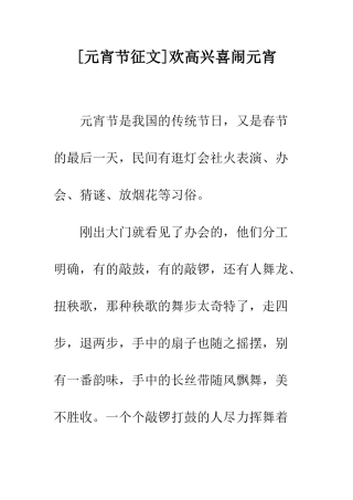 欢欢喜喜闹元宵-1