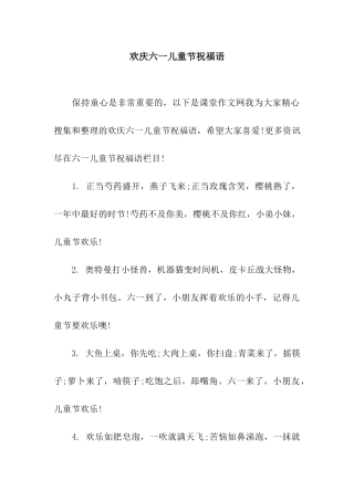 欢庆六一儿童节祝福语