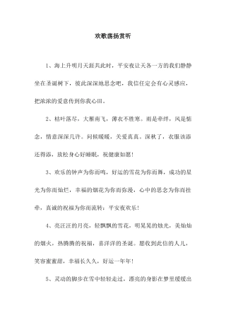 欢歌荡扬赏听