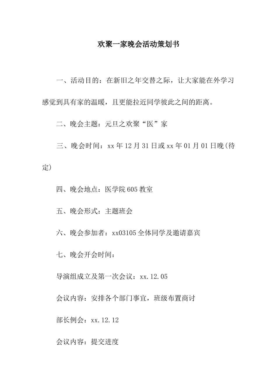欢聚一家晚会活动策划书_第1页
