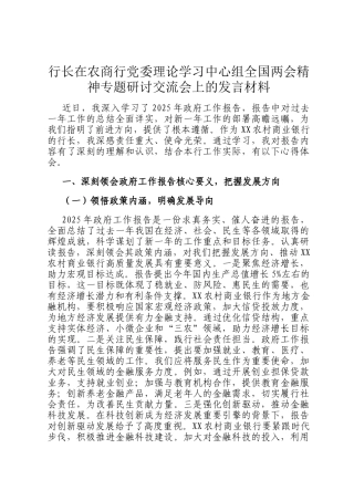 行长在农商行党委理论学习中心组全国两会精神专题研讨交流会上的发言材料