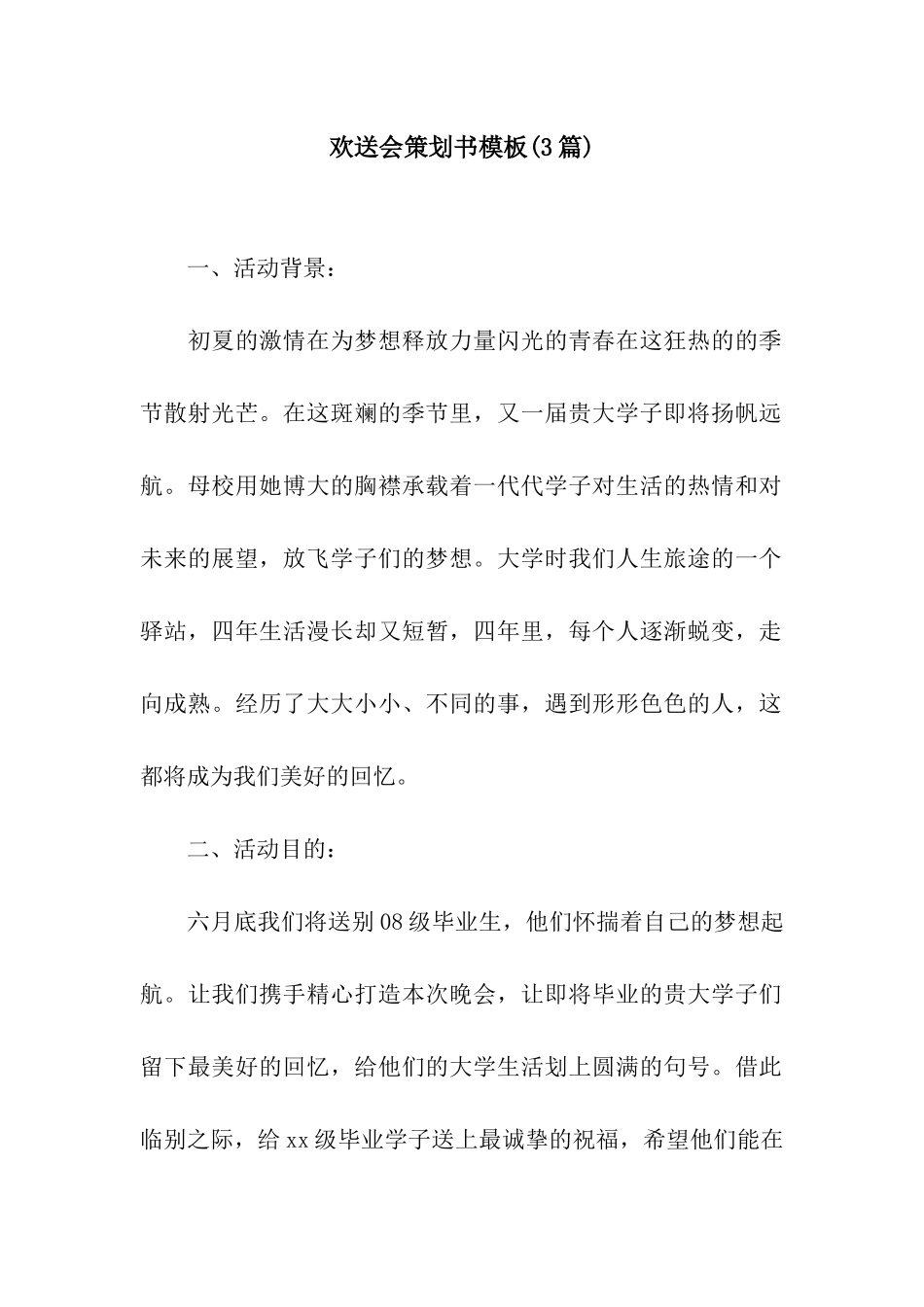 欢送会策划书模板_第1页