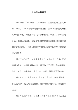 欢快毕业祝福语