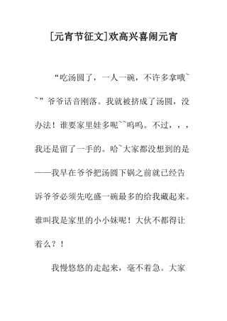 欢欢喜喜闹元宵