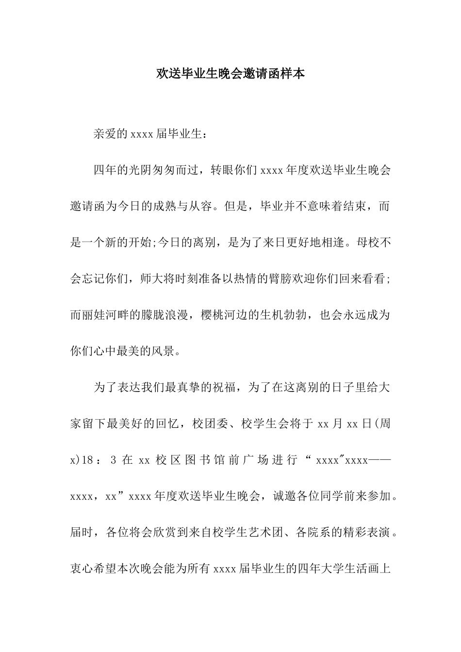 欢送毕业生晚会邀请函样本_第1页