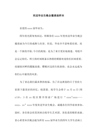欢送毕业生晚会邀请函样本