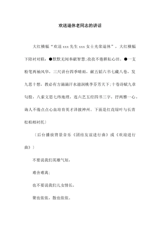 欢送退休老同志的讲话