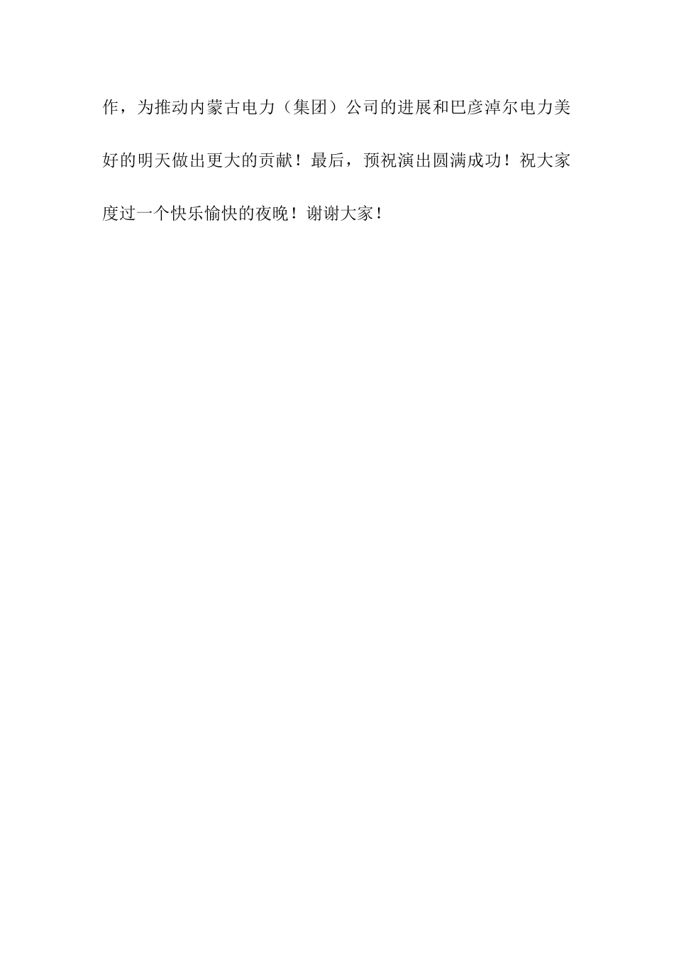 欢迎电力公司慰问团慰问演出的讲话_第3页