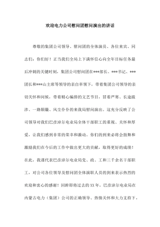 欢迎电力公司慰问团慰问演出的讲话