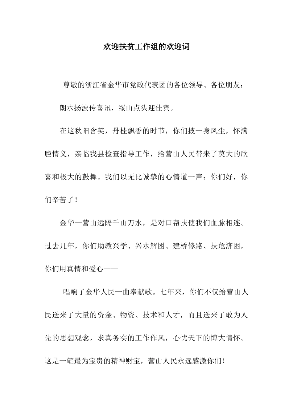 欢迎扶贫工作组的欢迎词_第1页