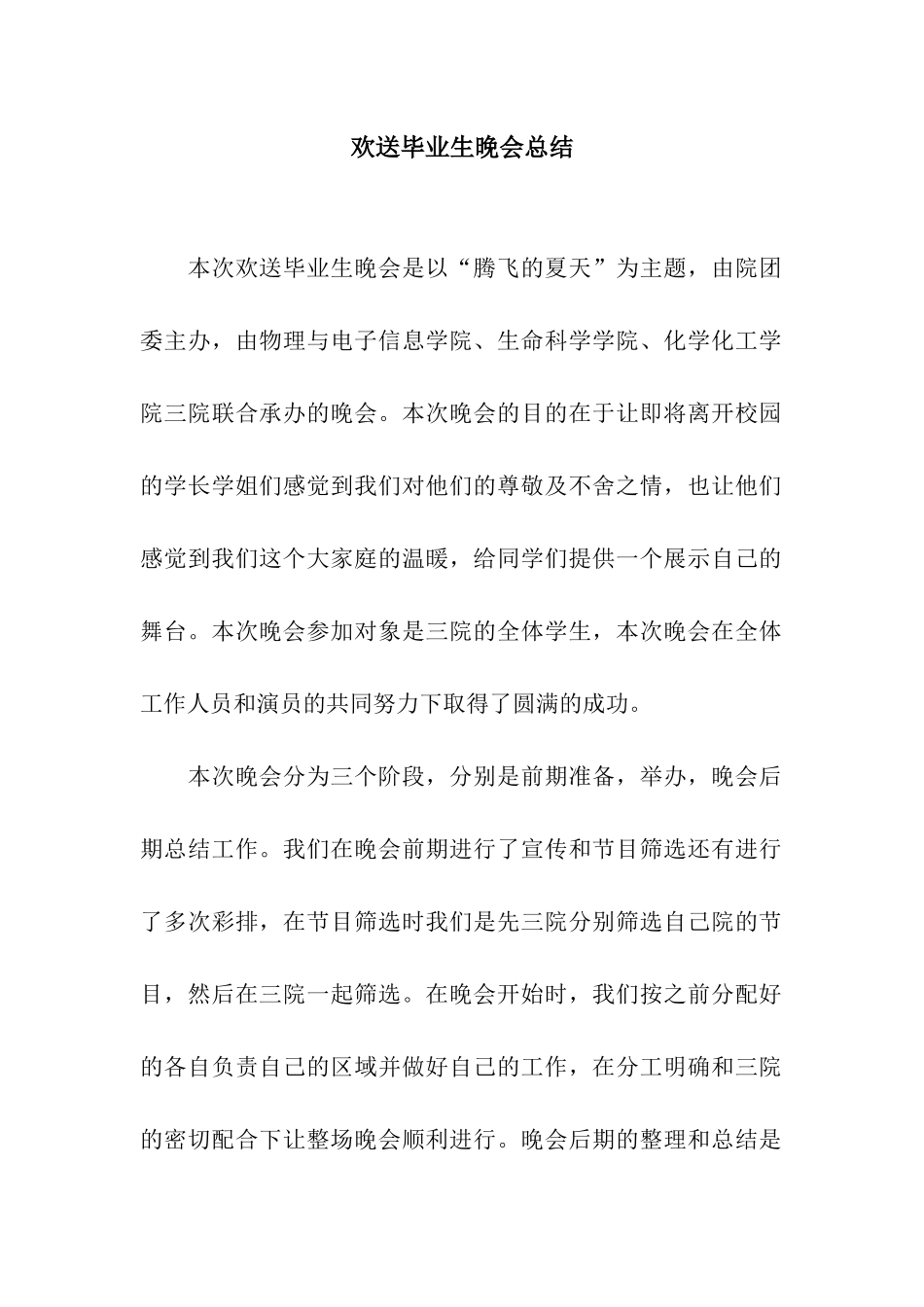 欢送毕业生晚会总结_第1页