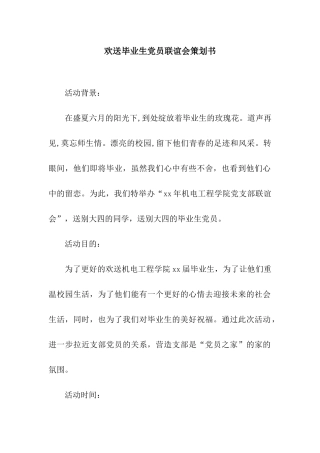 欢送毕业生党员联谊会策划书