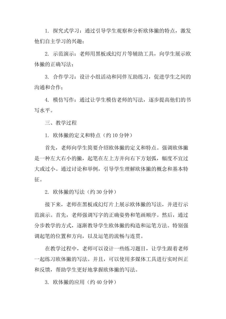 欧体撇教学设计_第2页