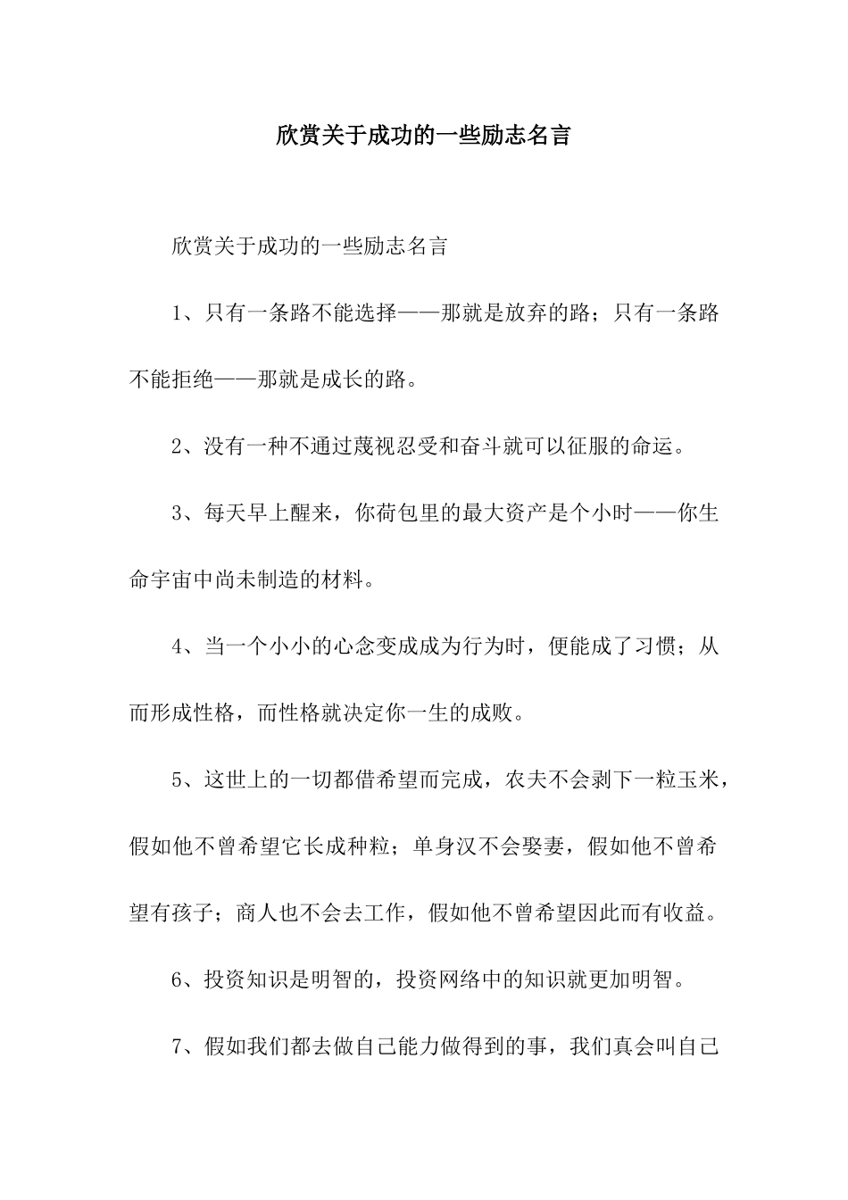 欣赏关于成功的一些励志名言_第1页