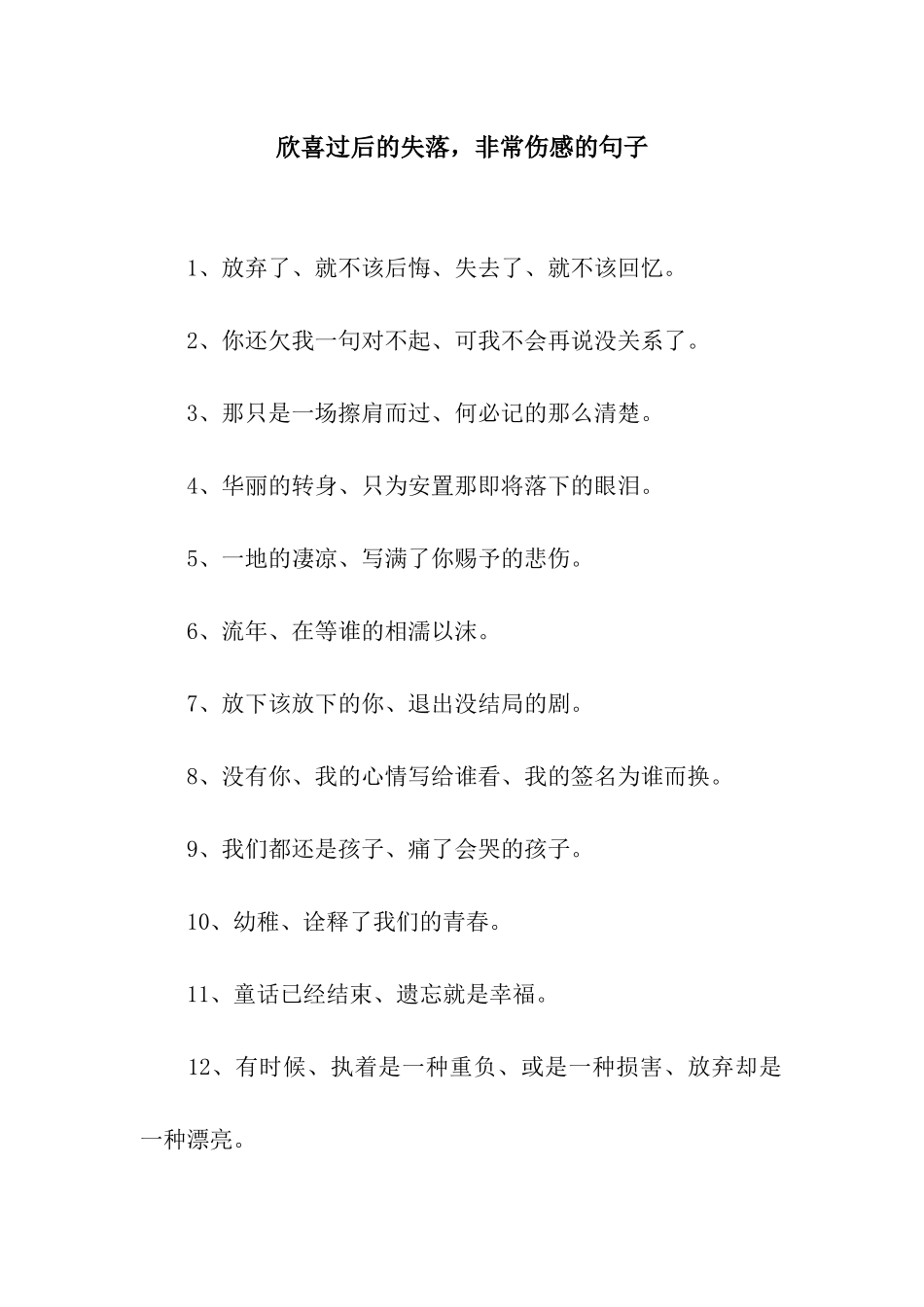 欣喜过后的失落-非常伤感的句子_第1页