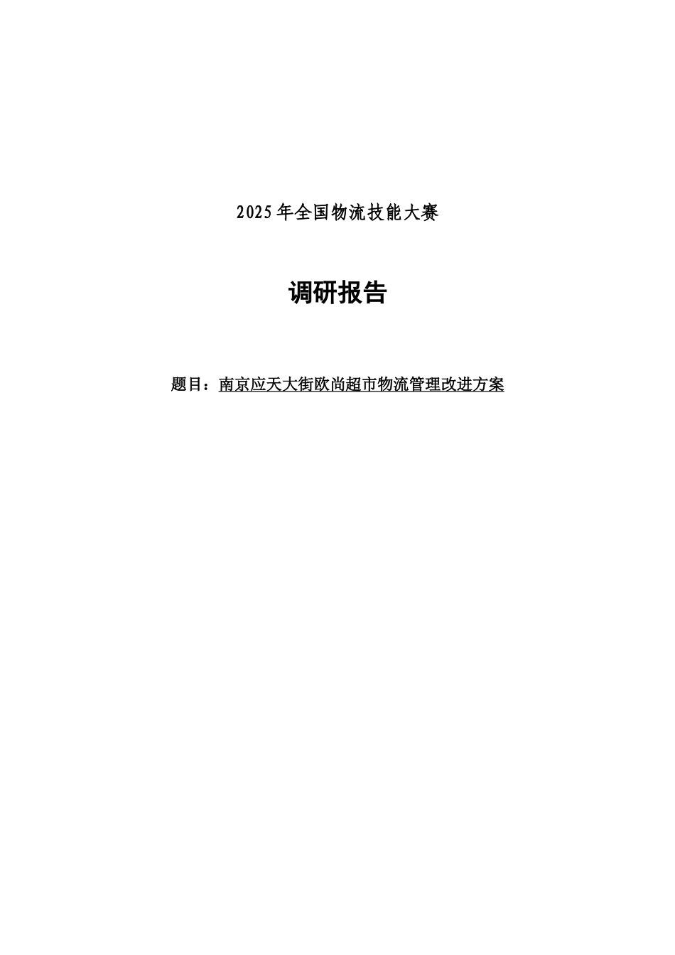 欧尚超市物流现状的调研分析报告样本_第2页