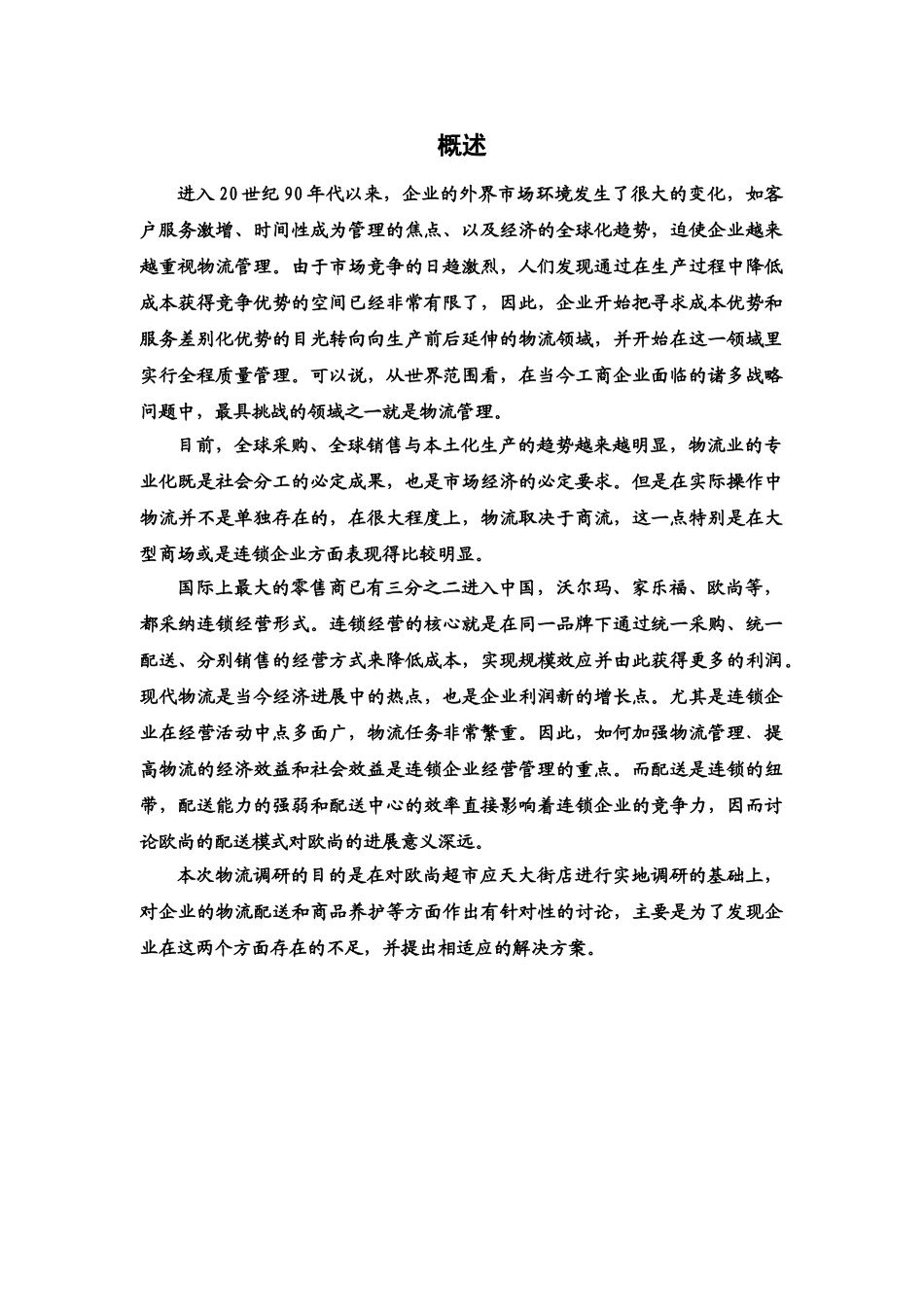 欧尚超市物流现状的调研分析报告样本_第3页