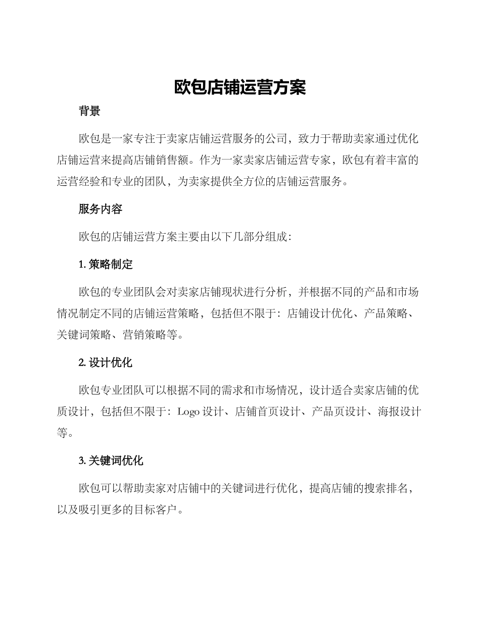欧包店铺运营方案_第1页