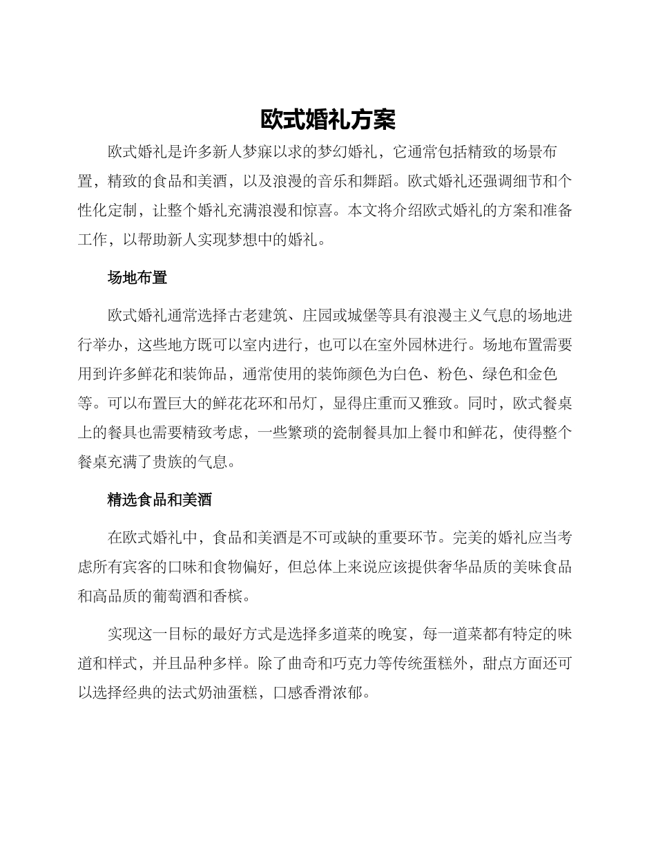 欧式婚礼方案_第1页