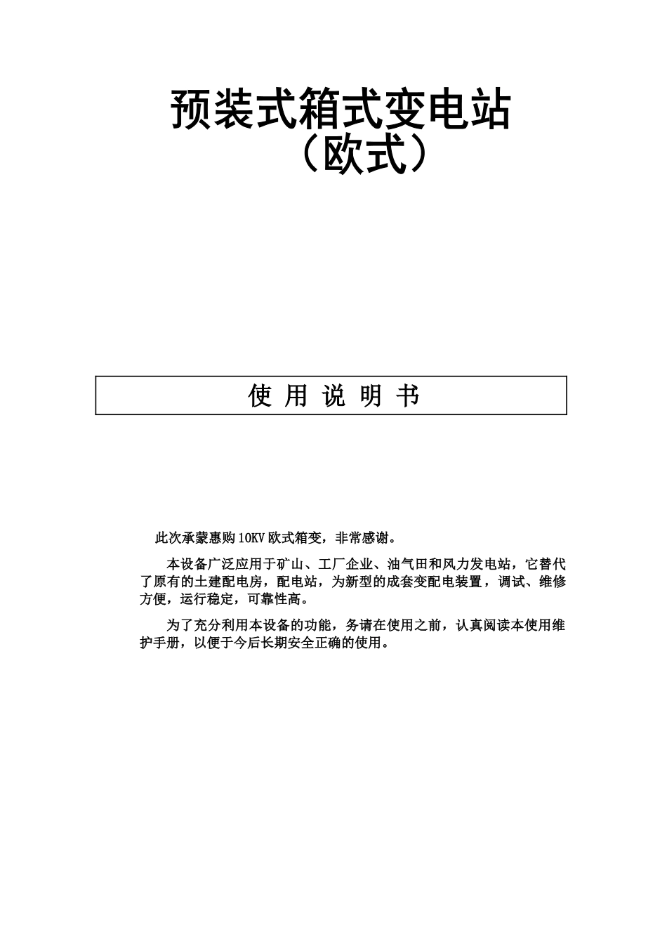 欧式箱变通用说明指导书样本_第2页