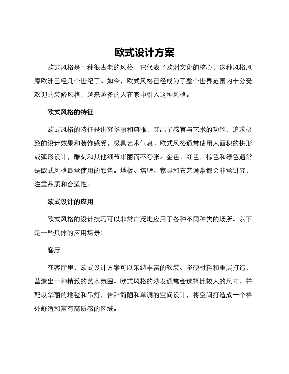欧式设计方案_第1页