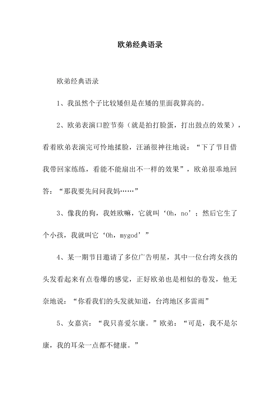 欧弟经典语录_第1页
