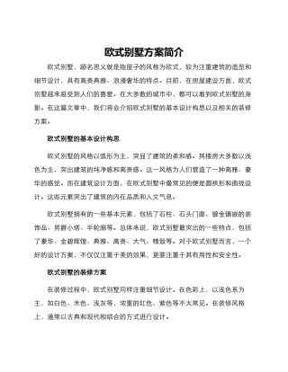 欧式别墅方案简介