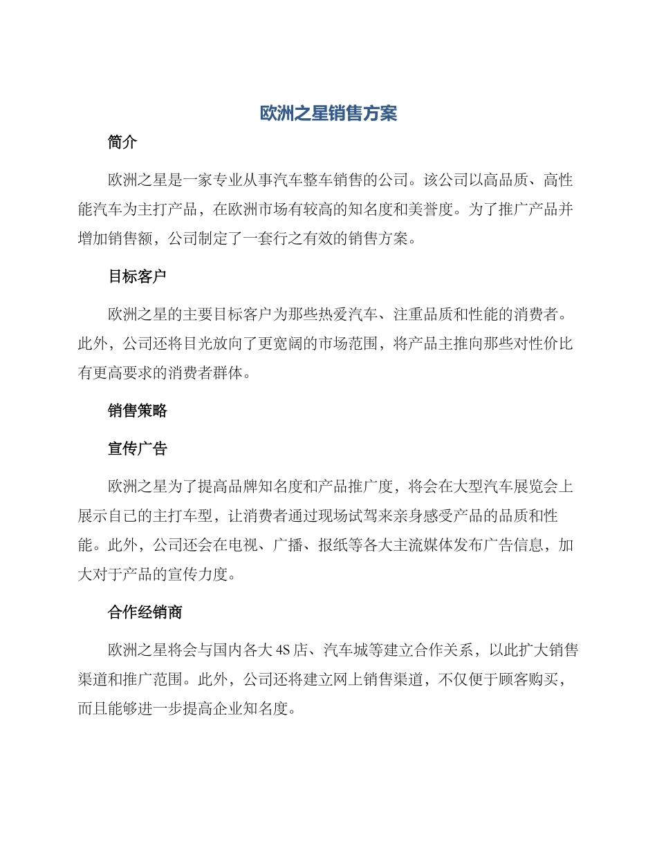 欧洲之星销售方案_第1页