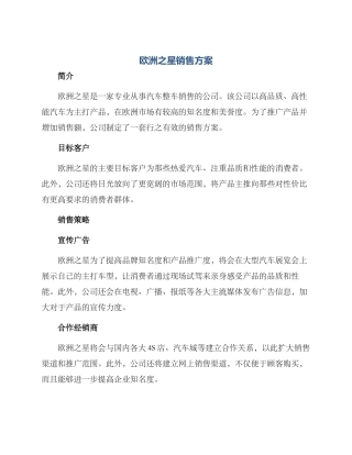 欧洲之星销售方案