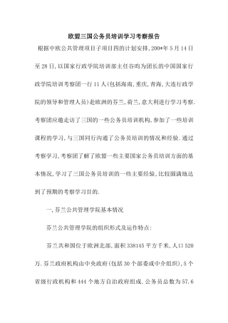 欧盟三国公务员培训学习考察报告