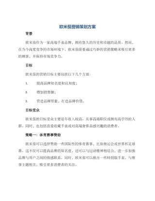 欧米茄营销策划方案