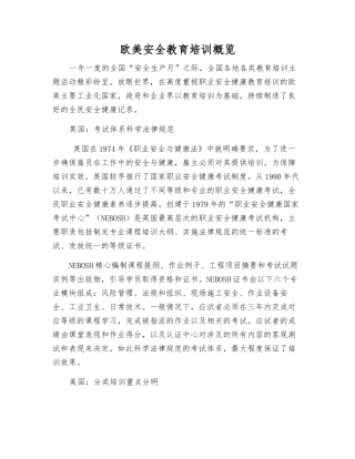 欧美安全教育培训概览