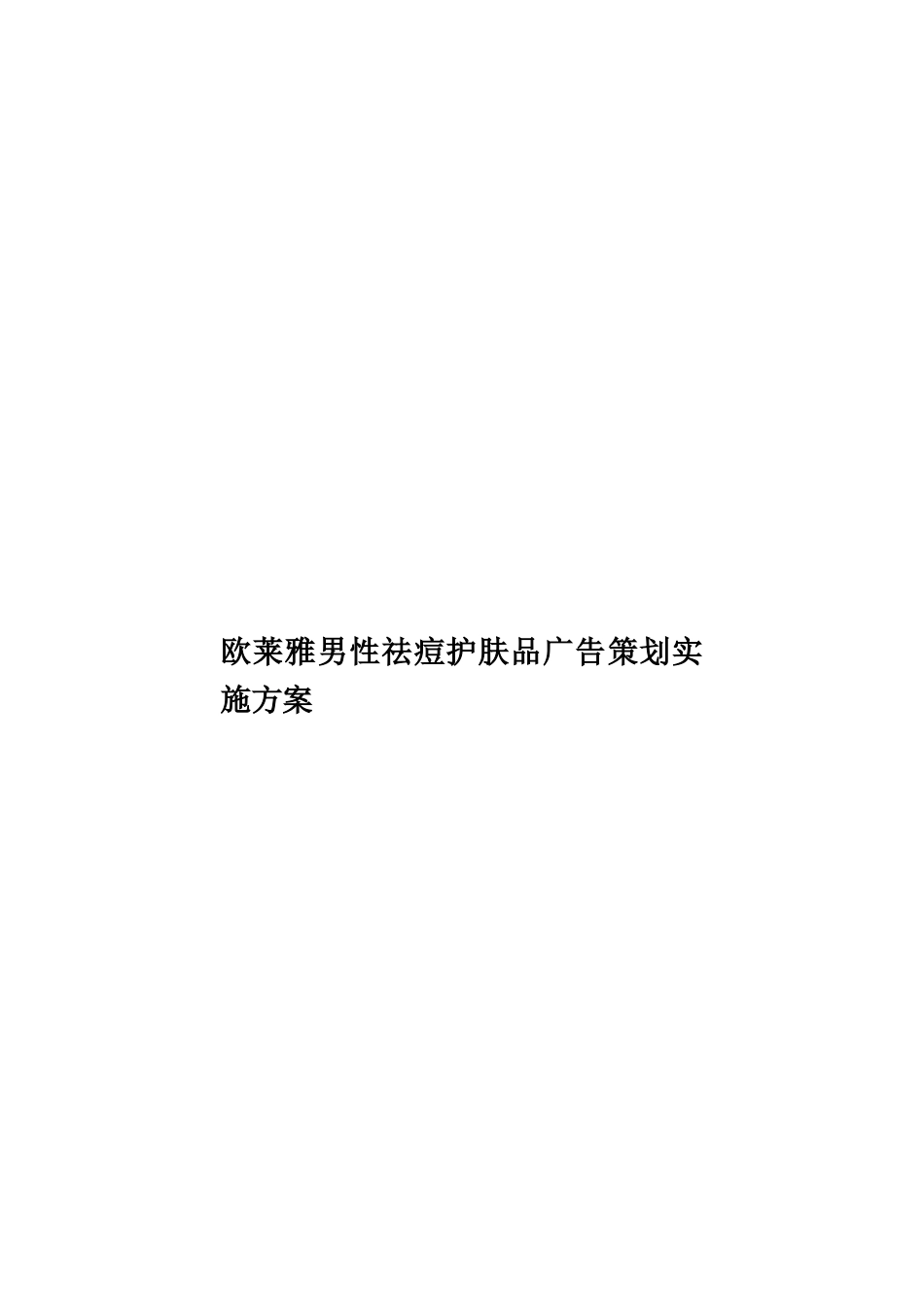 欧莱雅男性祛痘护肤品广告策划实施方案样本_第1页