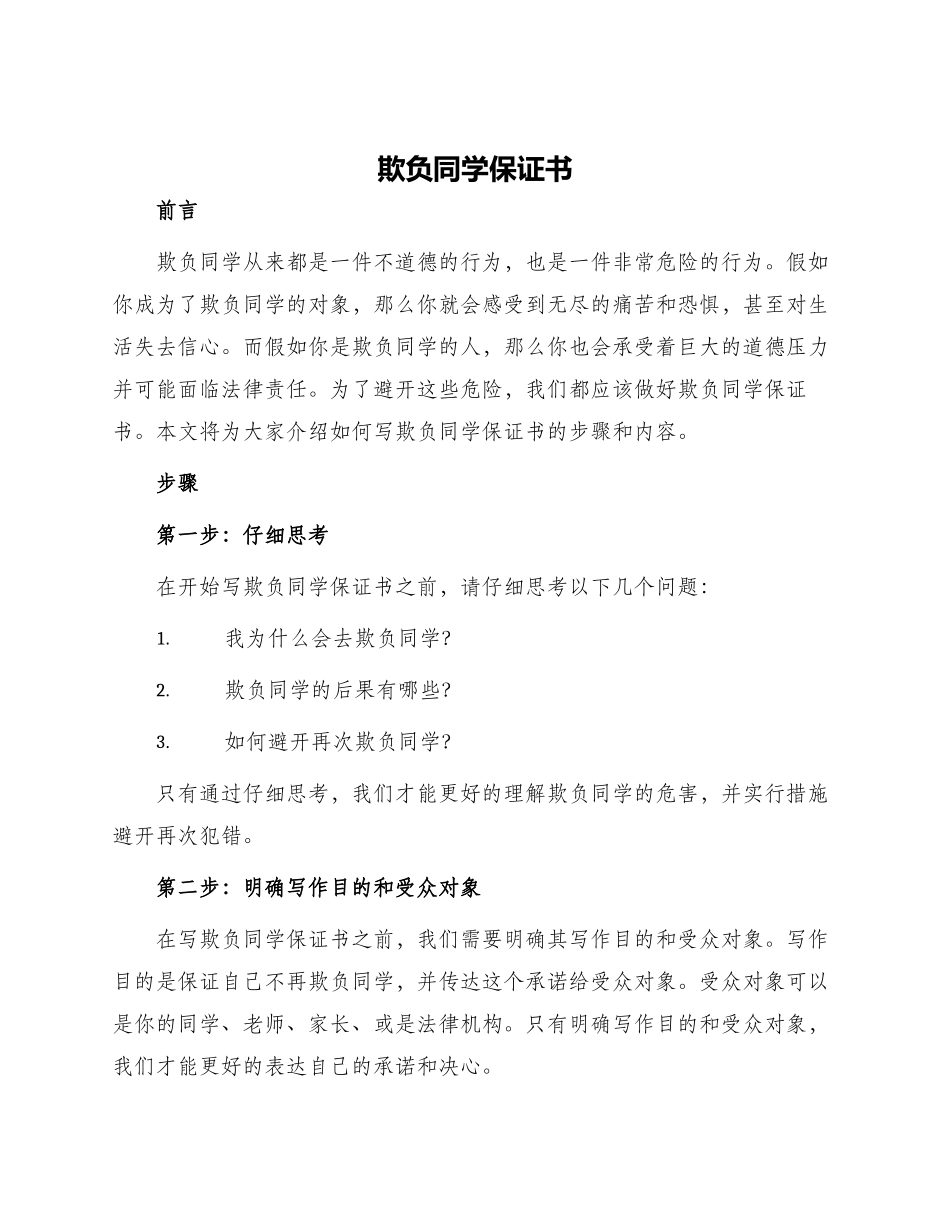 欺负同学保证书_第1页